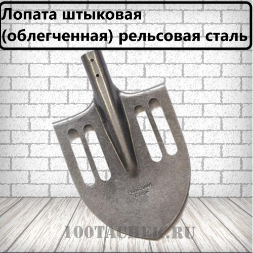 Лопата штыковая  (облегченная) рельсовая сталь
